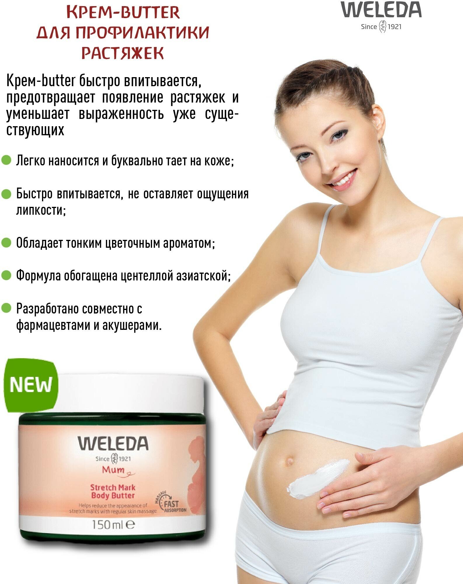 WELEDA Крем-butter для профилактики растяжек, 150 мл