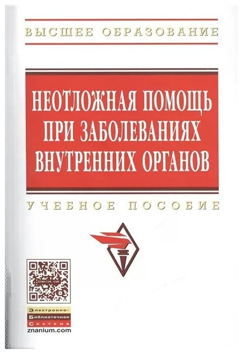 Неотложная помощь при заболеваниях внутренних органов. Учебное пособие - фото №2