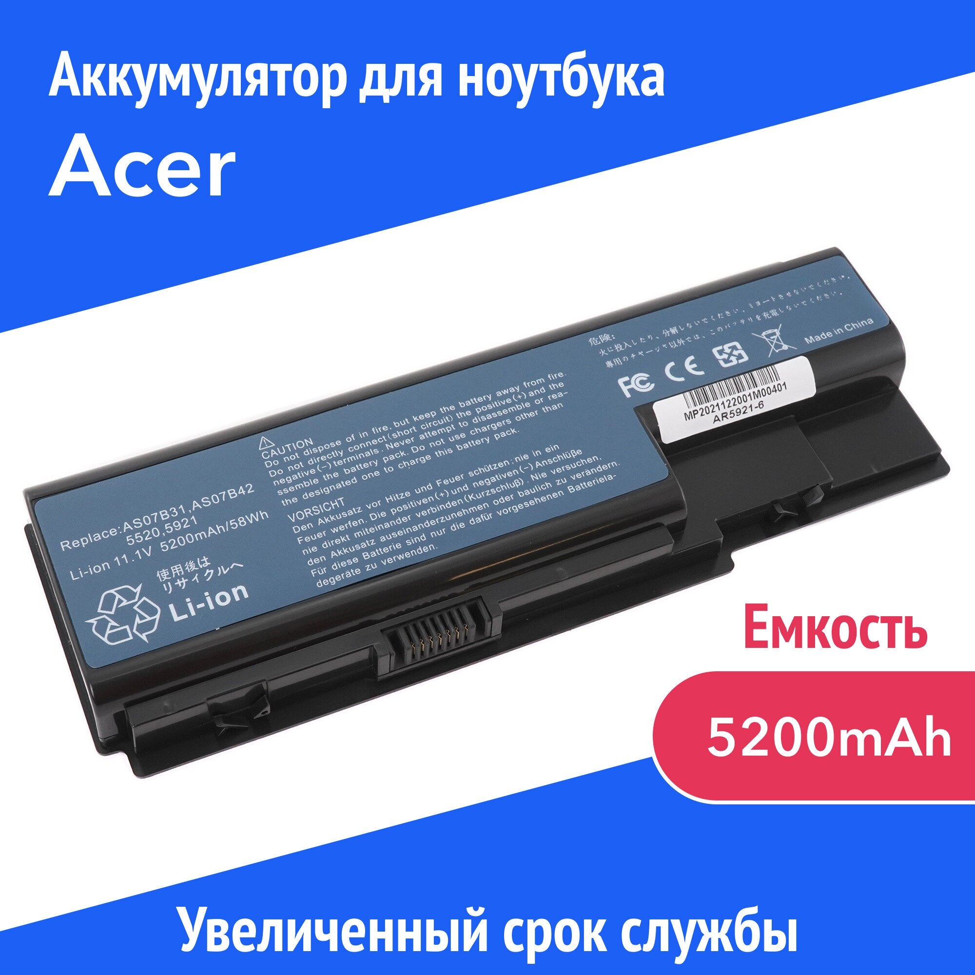 Аккумулятор AS07B31 для Acer Aspire 5520 / 5530 / 6530G / 7520G / 7730G (AS07B71 JDW50) 11.1 V