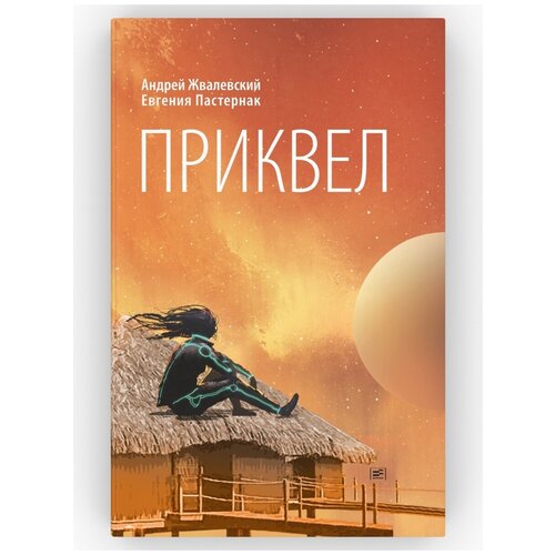 Приквел. Серия: Время - юность! Андрей Жвалевский, Евгения Пастернак