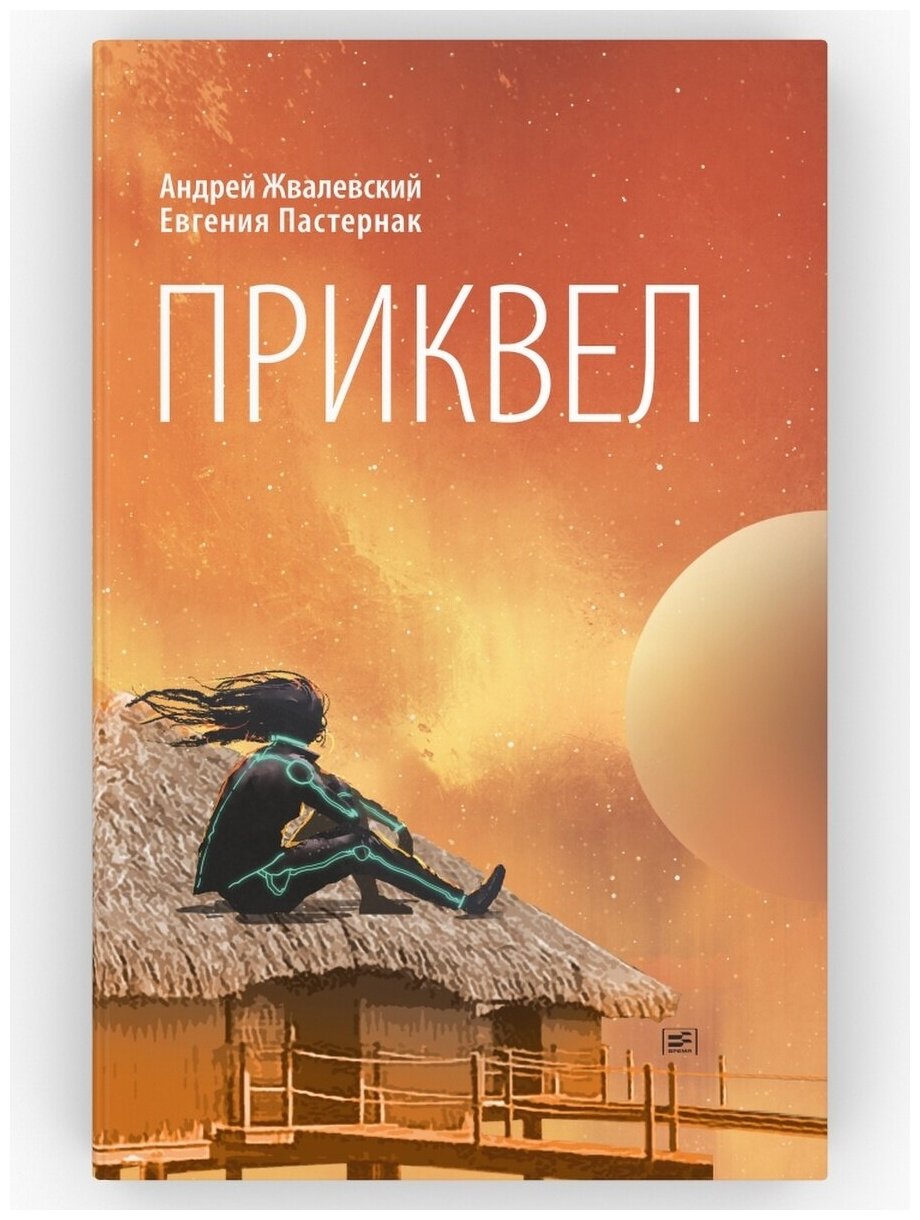 Приквел. Серия: Время - юность! Андрей Жвалевский Евгения Пастернак