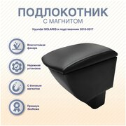 Подлокотник-бар В подстаканник с магнитом Hyundai SOLARIS 2010-2017