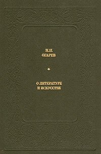 Н. П. Огарев. О литературе и искусстве