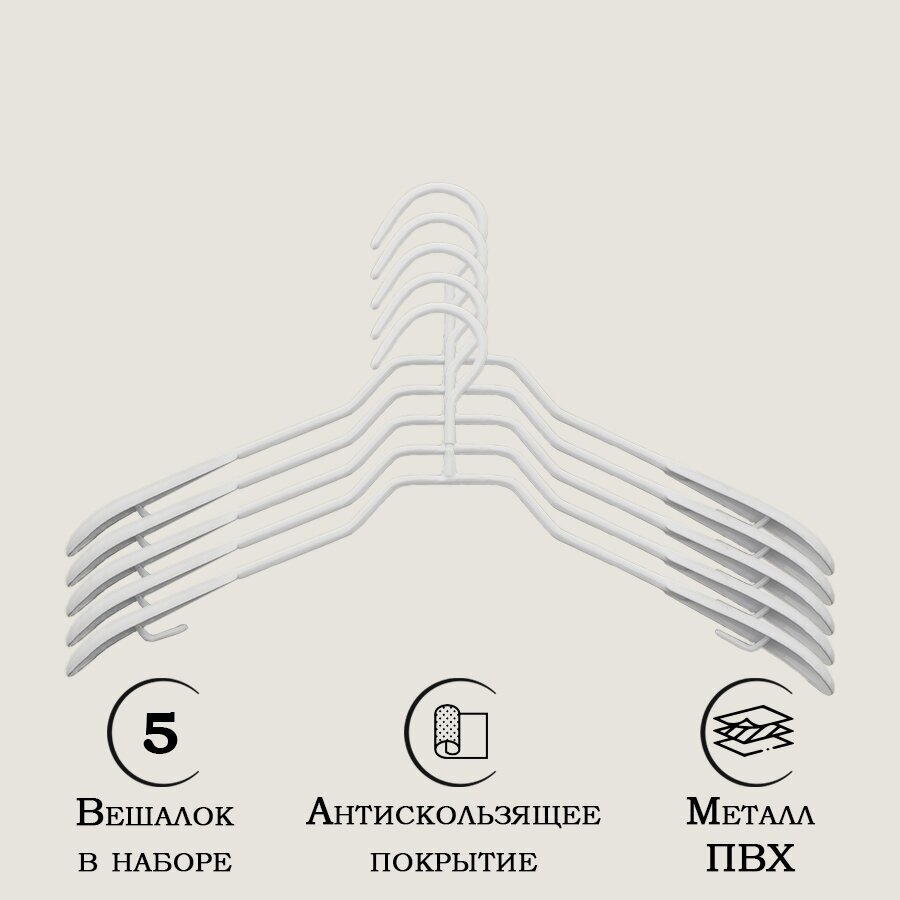 Плечики для одежды антискользящие, 5 шт, 39×20,5 см, металл с ПВХ покрытием, цвет белый