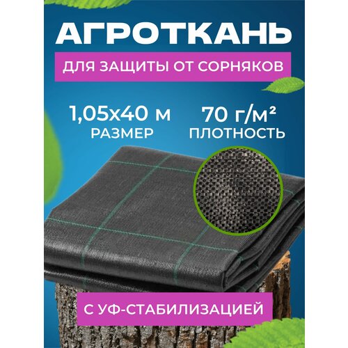 Агроткань от сорняков застилочная с разметкой для клубники и дорожек 70Г/М2, 1,05Х40М агроткань 100 г м2 застилочная от сорняков полипропилен агротекстиль для клубники дача удачи 1 1 10м