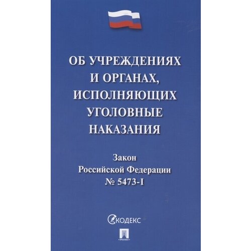 Закон Российской Федерации Об учреждениях и органах, исполняющих уголовные наказания в виде лишения свободы № 5473-I