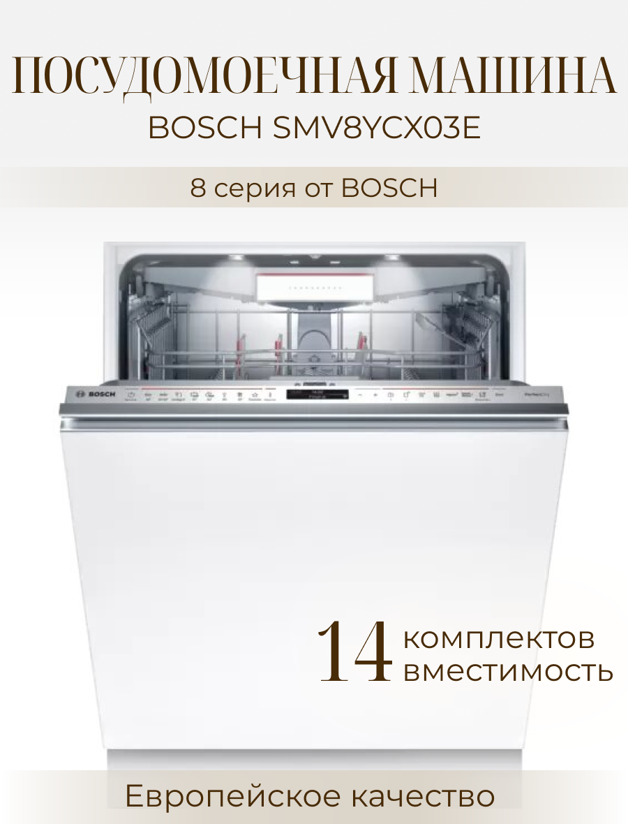 Встраиваемая посудомоечная машина BOSCH SMV8YCX03E