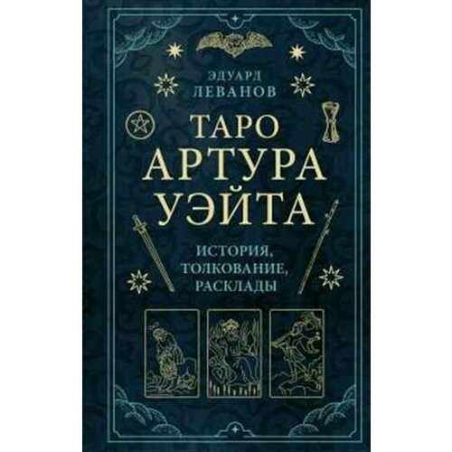 Таро Артура Уэйта. История, толкование, расклады