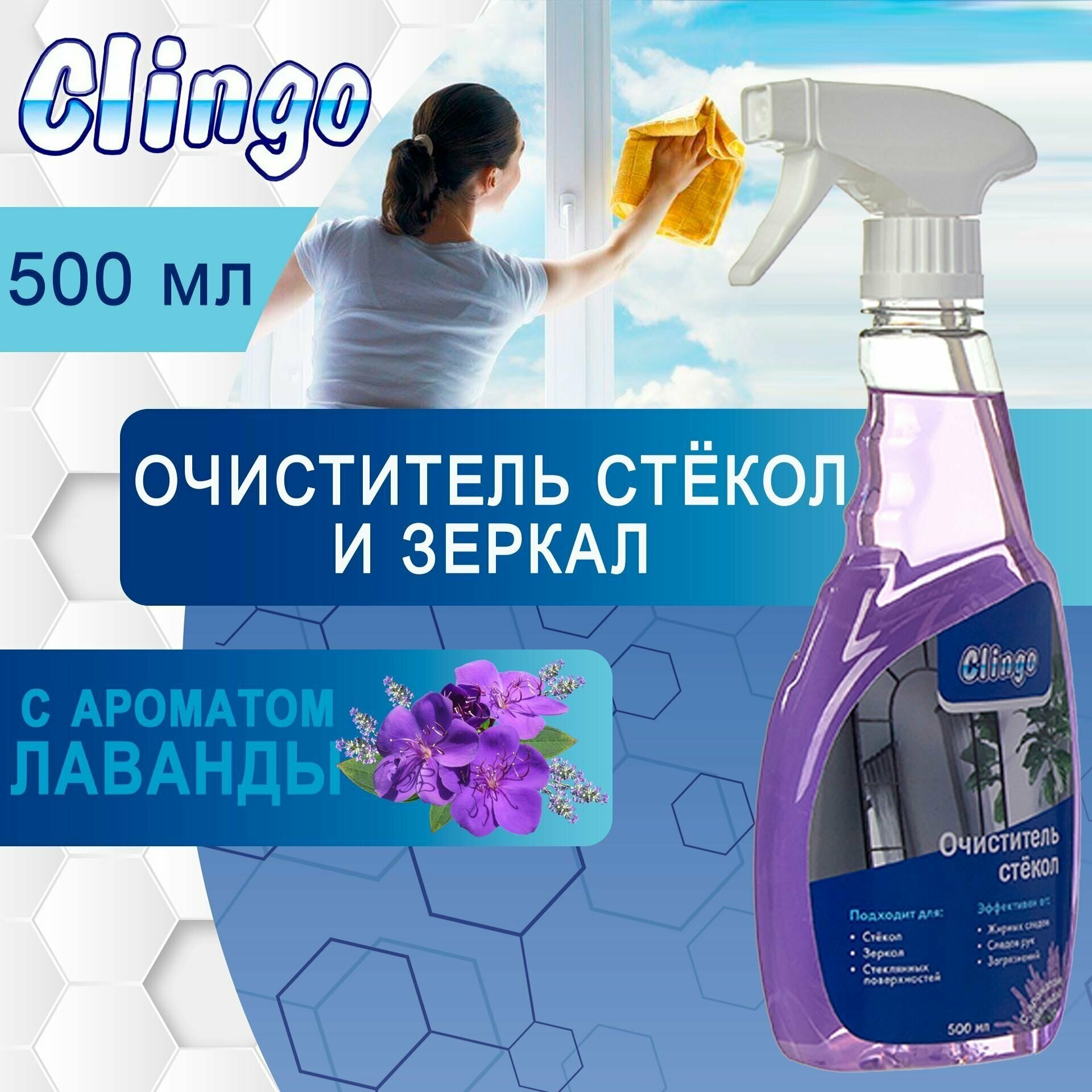 Средство для мытья окон и зеркал Clingo очиститель стекол спрей для стекол с ароматом лаванды 500 мл арт. 990006