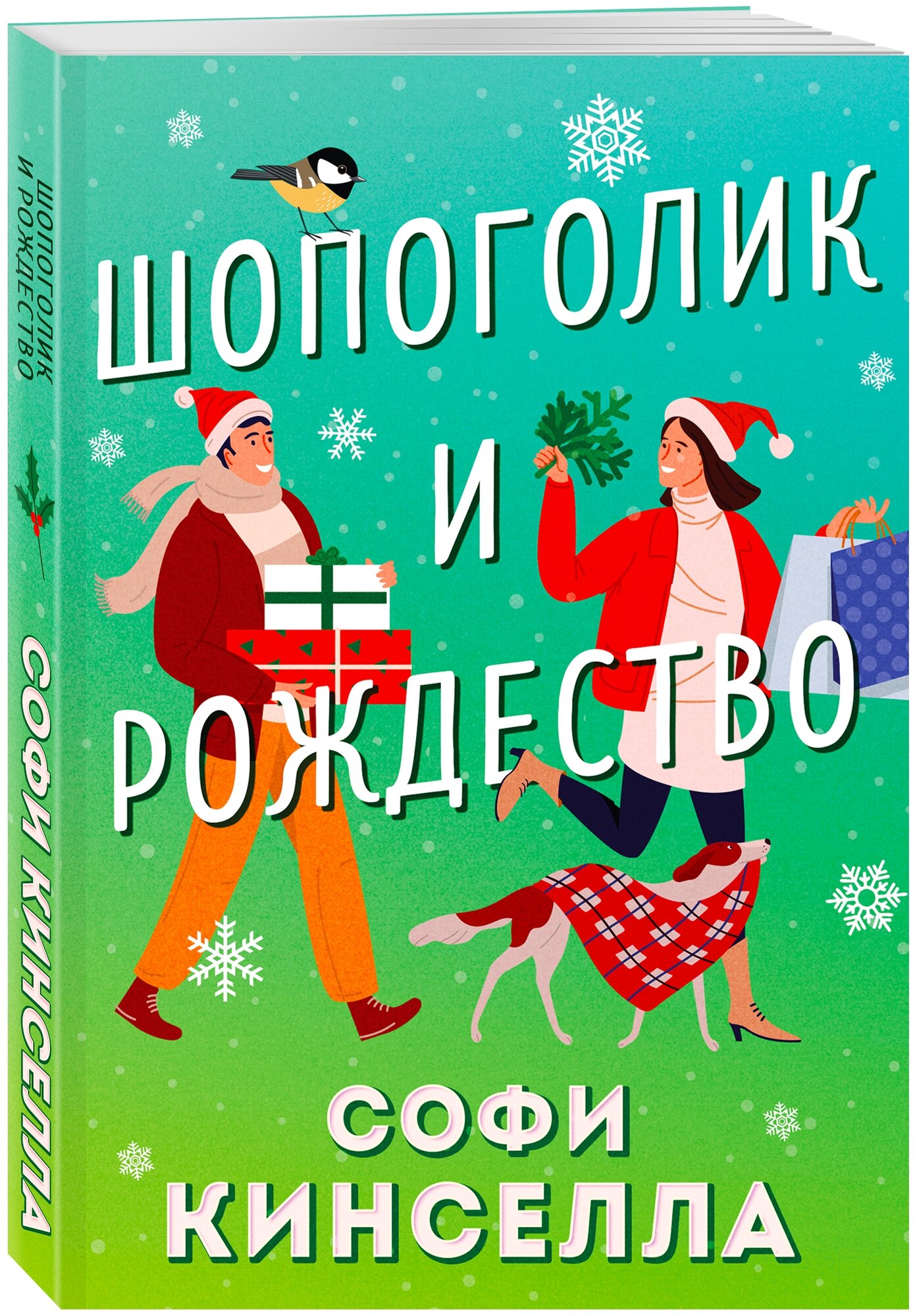 Шопоголик и Рождество (Софи Кинселла) - фото №1