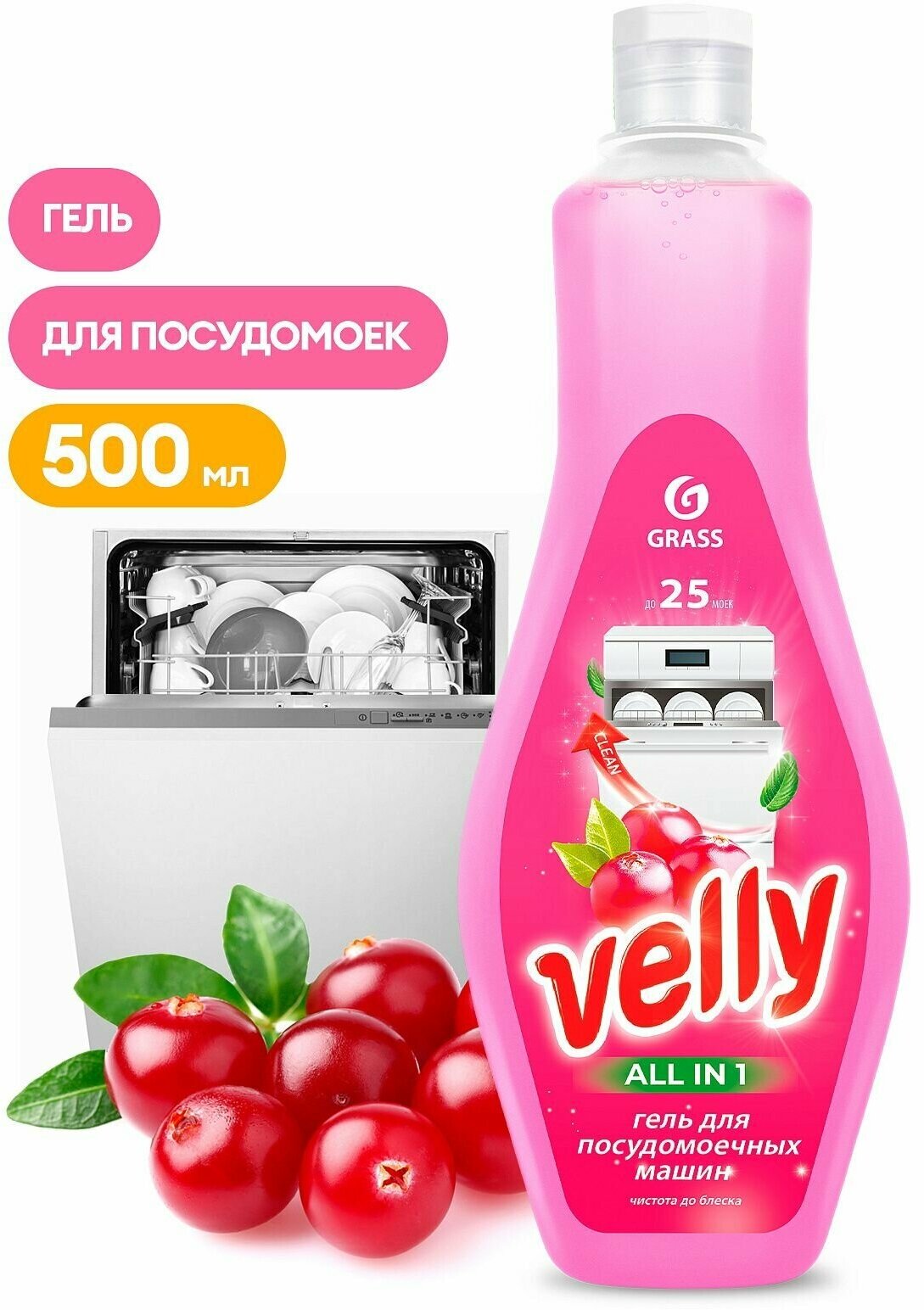 Гель для мытья посуды в посудомоечных машинах Velly (флакон 500 мл)