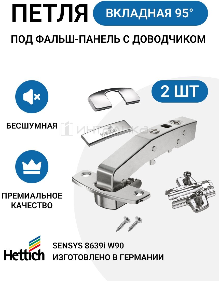 Мебельная петля для фальш панели HETTICH SENSYS Германия с доводчиком угол открывания 95 градусов 2 шт. + монтажные планки с евровинтами 2шт.+заглушки