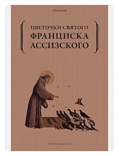 Цветочки святого Франциска Ассизского - фото №1