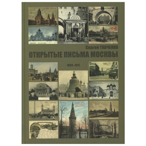 Открытые письма Москвы 1895-1917. Сергей Ткаченко