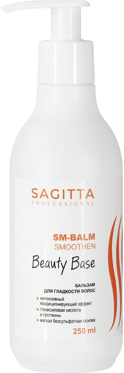 Бальзам для волос SAGITTA Beauty Base SM-BALM Smoothen BALM для гладкости, 250 мл