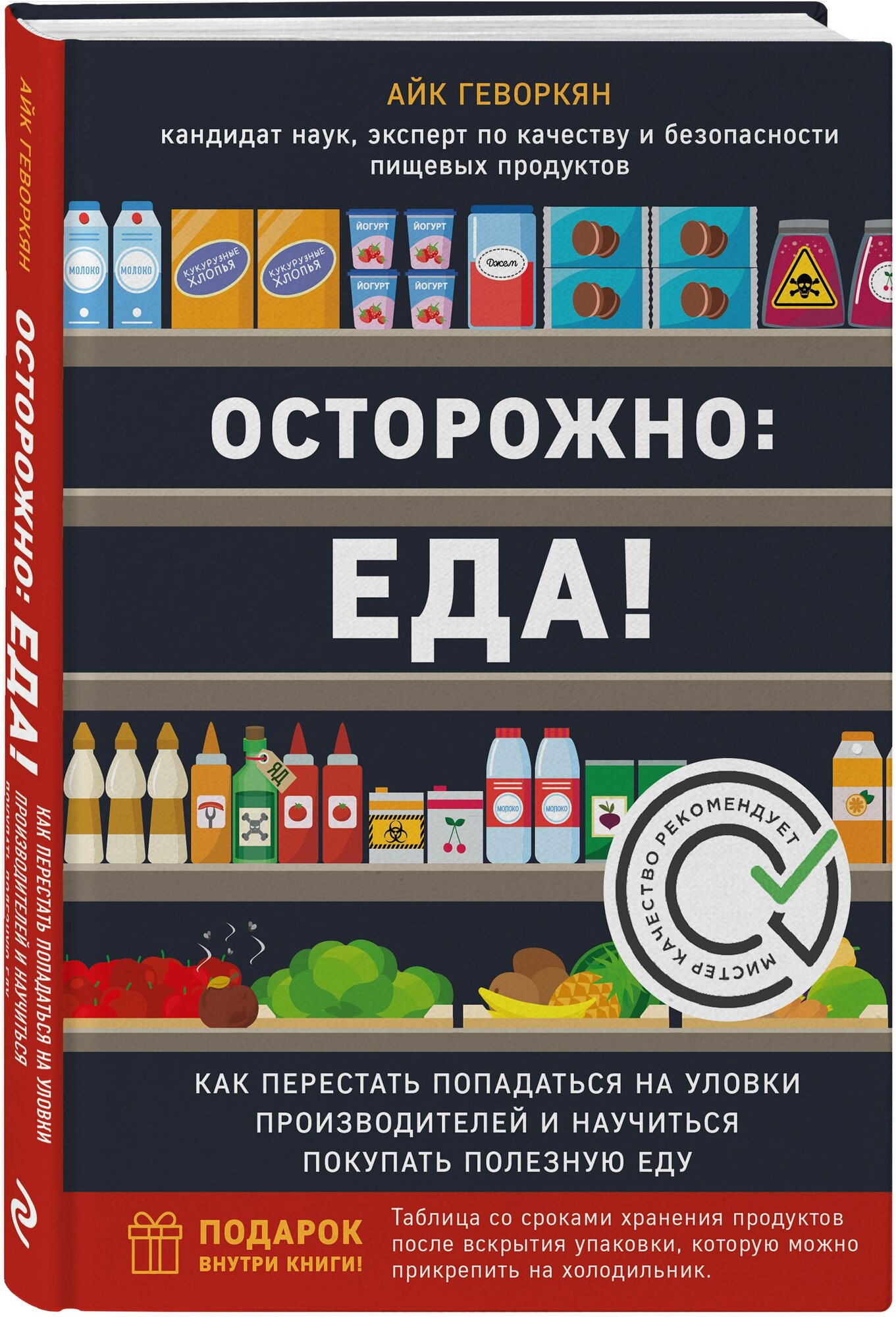 Осторожно: еда! Как перестать попадаться на уловки производителей и научиться покупать полезную еду - фото №1