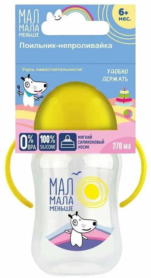МАЛ мала меньше поильник-непроливайка С носиком из силикона 270МЛ от 6 МЕС.(КК1097)