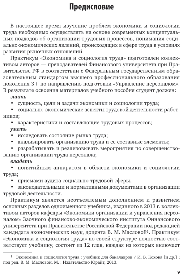 Экономика и социология труда. Практикум. Учебное пособие для академического бакалавриата - фото №10