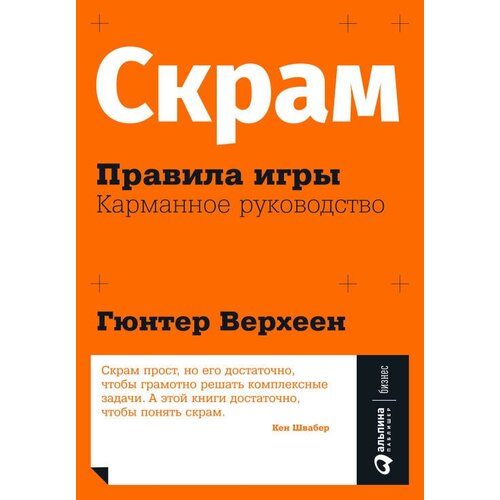 Гюнтер Верхеен "Скрам: Правила игры. Карманное руководство (электронная книга)"