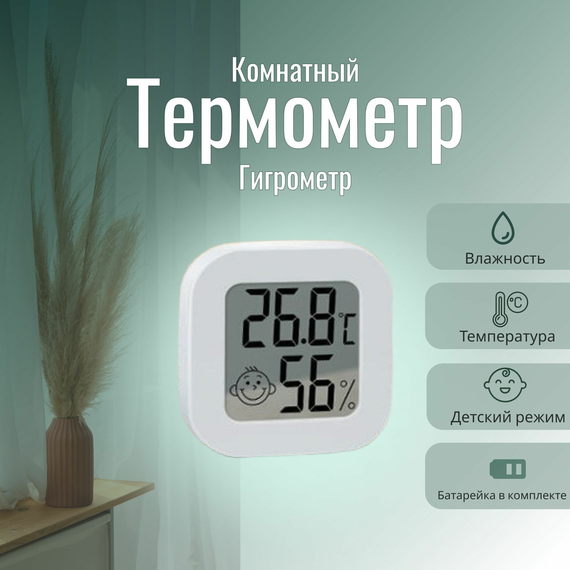 Термометр, гигрометр, электронный (комнатный) для измерения температуры; Домашняя метеостанция - фотография № 1