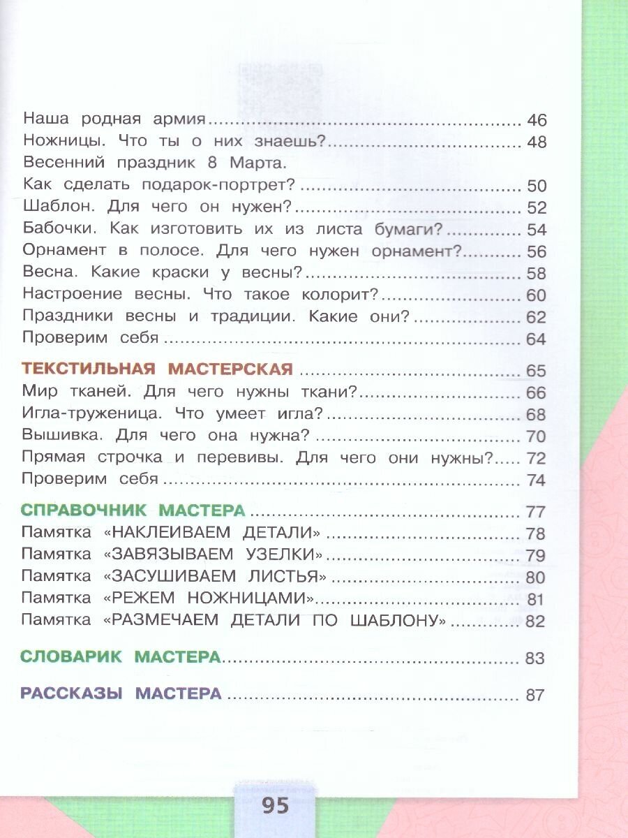 Технология. 1 класс. Учебник. ФГОС - фото №4