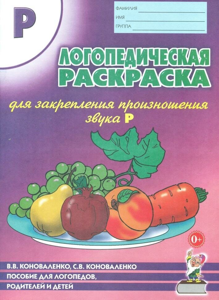 Логопедическая раскраска для закрепления произношения звука "Р" (Гном)