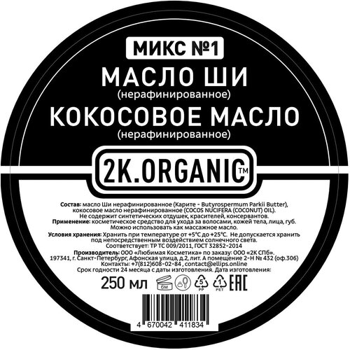 Купить 2K.ORGANIC Микс №1 масло ши нерафинированное + Кокосовое масло для тела, волос, массажное, 250 мл.