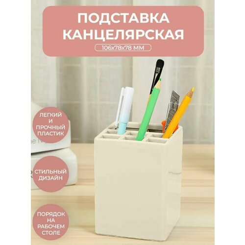 Подставка настольная канцелярская для пишущих принадлежностей 106x78x78 мм, светло-бежевая, пластик