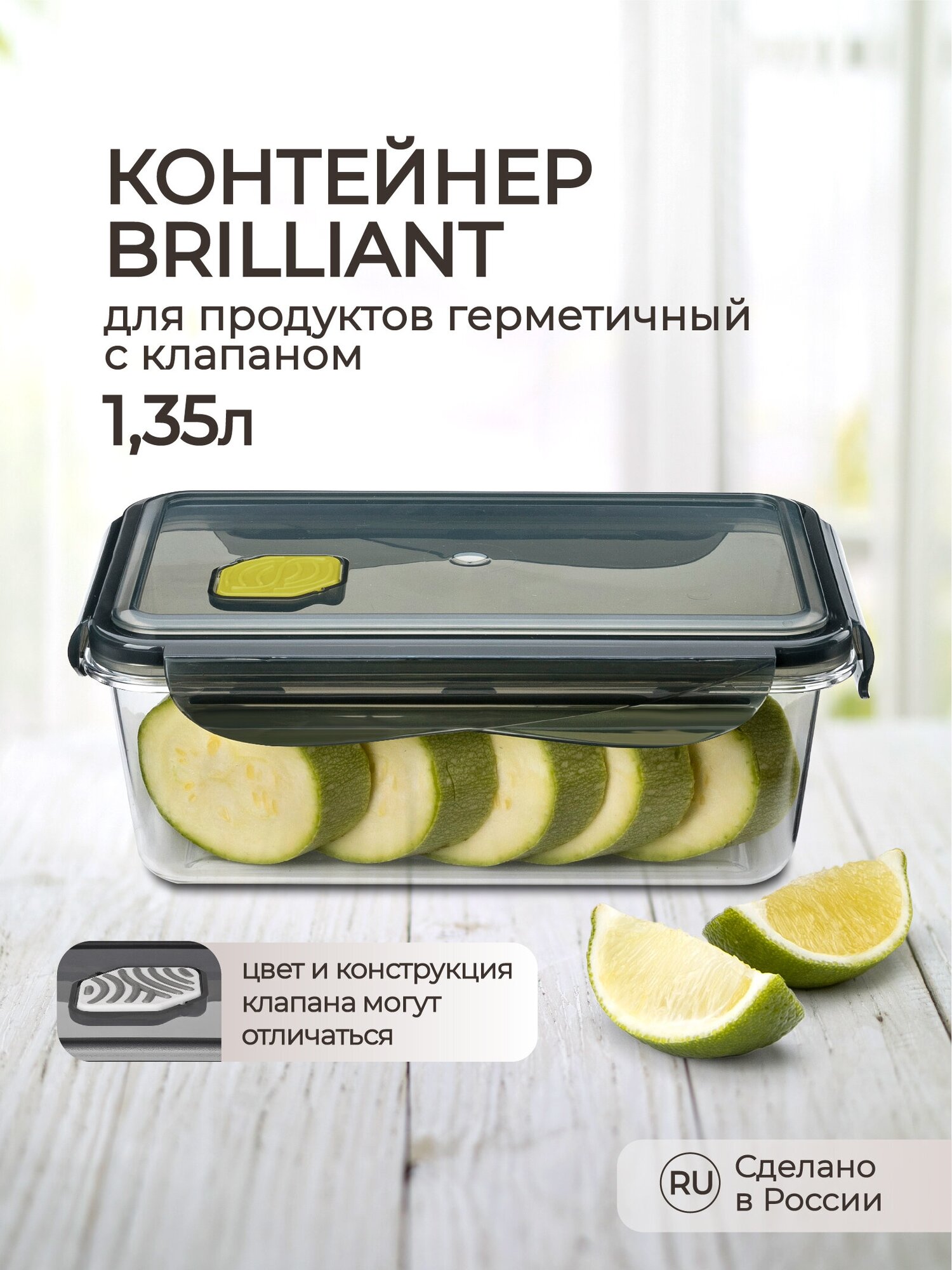 Контейнер для продуктов герметичный с клапаном BRILLIANT прямоугольный 1,35л (черный)