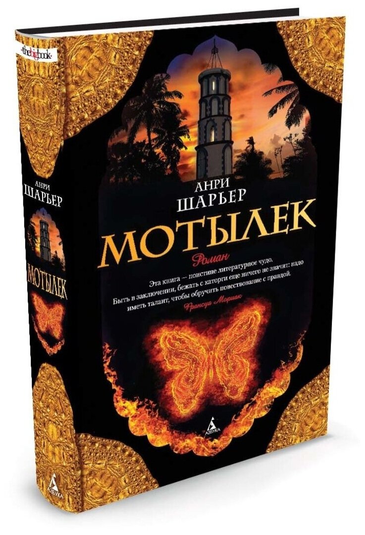 Книга Мотылек. Шарьер А.