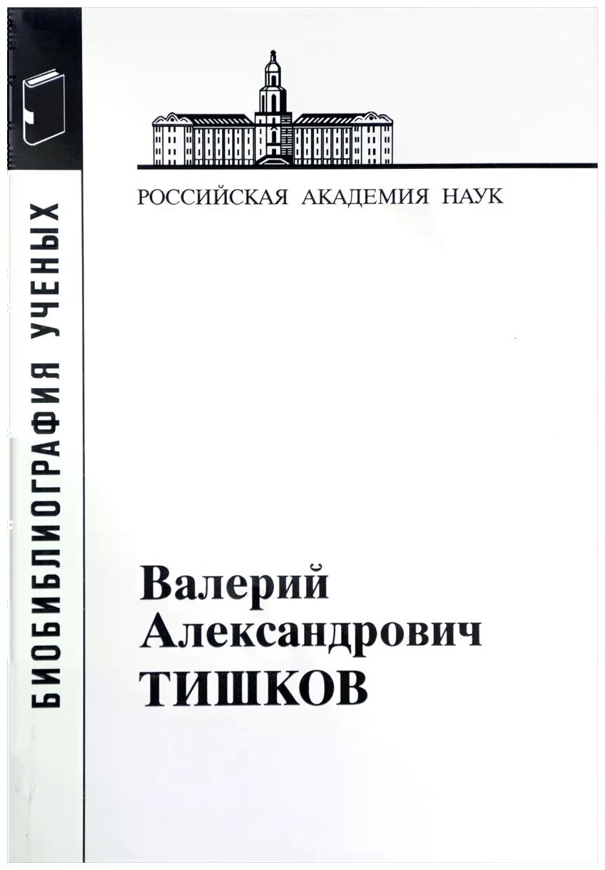 Валерий Александрович Тишков - фото №1