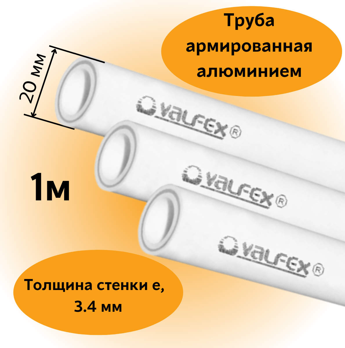 Труба армированная алюминием полипропиленовая 20х3,4 мм PN25 PPR-PRO Valfex, 1м