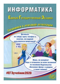 ЕГЭ-2020 Информатика. Готовимся к итоговой аттестации. Учебное пособие - фото №1