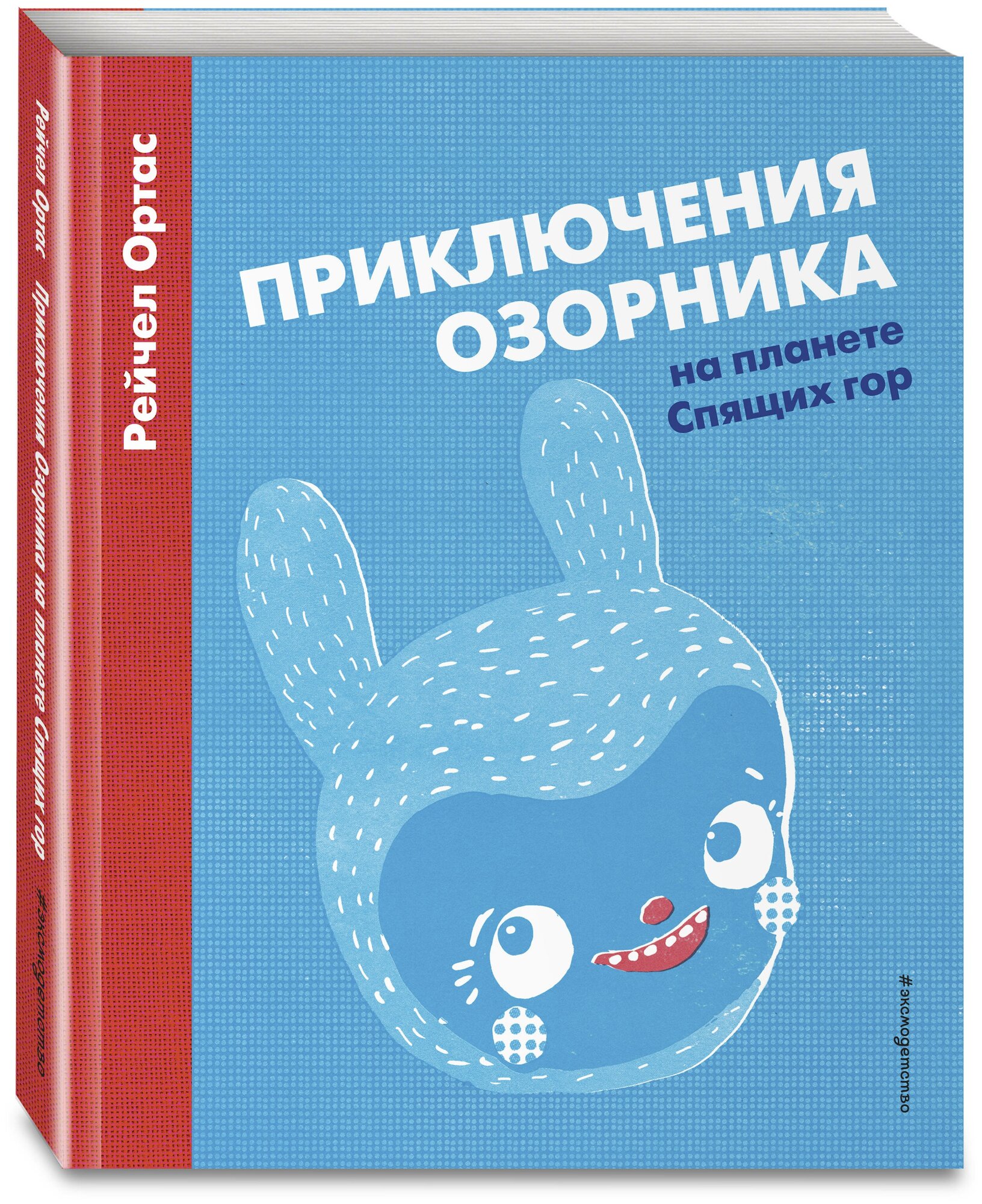 Ортас Р. Приключения Озорника на планете Спящих гор