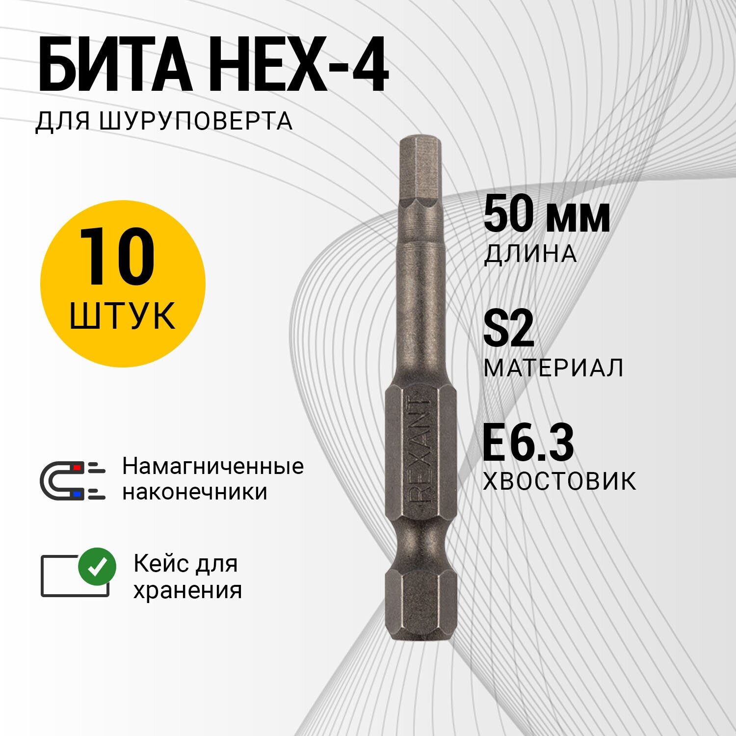 Бита шестигранная HEX-4*50 мм для шуруповерта сталь S2 уп 10 шт REXANT