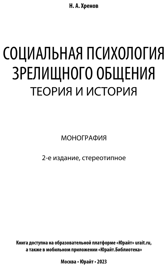 Социальная психология зрелищного общения: теория и история 2-е изд. Монография - фото №2