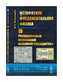 Метафизика и фундаментальная физика Кн.3 Реляционные… (мRR) Владимиров - фото №1