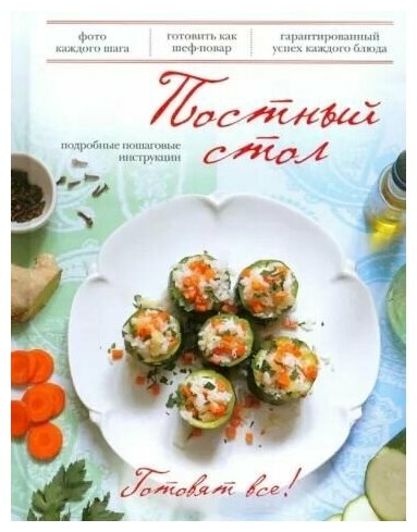 Постный стол (Братушева Анна Сергеевна (редактор)) - фото №3
