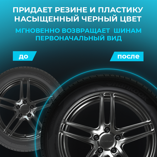 Чернитель шин; Чернение резины и шин; Чернитель резины для шин и пластика автомобиля 400 мл