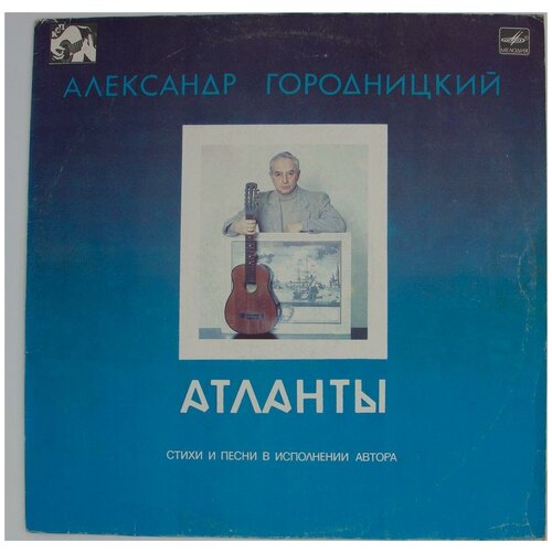 Виниловая пластинка Александр Городницкий - Атланты (LP)