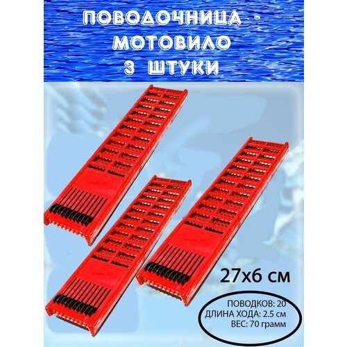 Мотовило Поводочница для рыбалки мотовило с натяжителями поводочница 3 шт