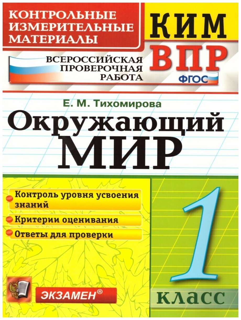 ВПР Окружающий мир 1 класс. Контрольные измерительные материалы. ФГОС