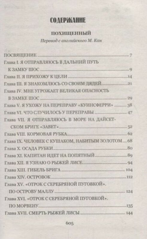 Стивенсон Р. Л. Похищенный. Катриона. Мастера приключений