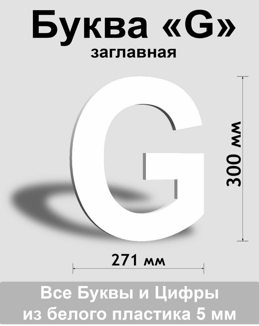 Заглавная буква G белый пластик шрифт Arial 300 мм, вывеска, Indoor-ad