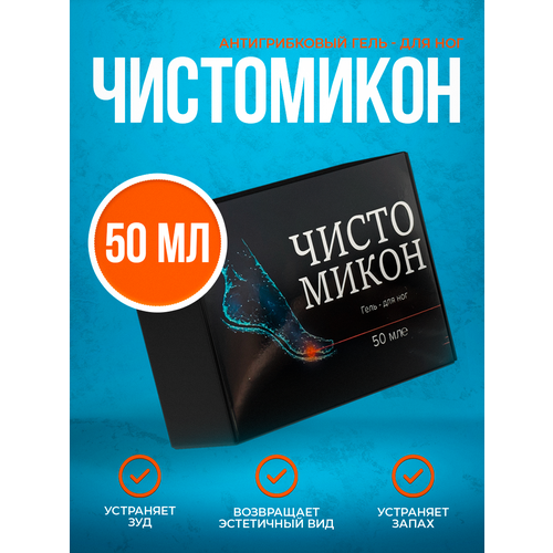 Чисто Микон /Крем для ног, от грибка ногтей на ногах, крем для ног от трещин / 50 мл