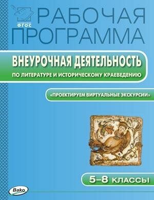 Трунцева Т. Н. Рабочая программа. Внеурочная деятельность по литературе и историческому краеведению. "Проектируем виртуальные экскурсии". 5-8 классы. ФГОС. Рабочие программы