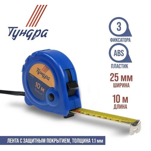 Рулетка тундра, пластиковый корпус, 3 фиксатора, 10 м х 25 мм