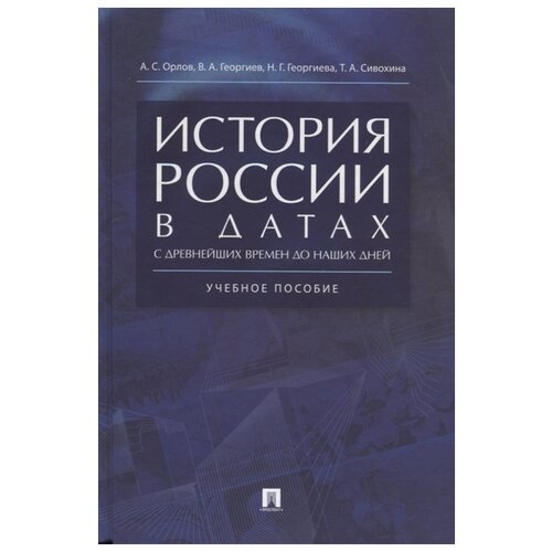 Орлов А.С., Георгиев В.А., Георгиева Н.Г., Сивохина Т.А. "История России в датах. С древнейших времен до наших дней. Учебное пособие" офсетная