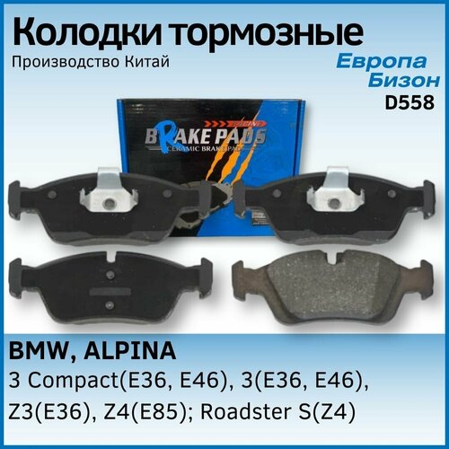 Колодки тормозные BMW БМВ 3/Z3/Z4, ALPINA альпина