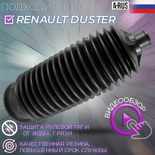 Пыльник рулевой рейки для Renault Duster / Рено Дастер / Renault Kaptur / Рено Каптюр